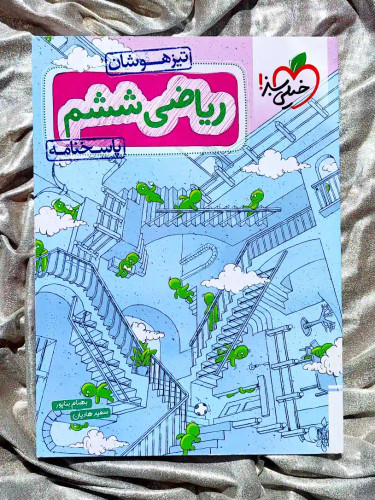 قیمت کتاب ریاضی ششم تیزهوشان خیلی سبز _ شهر کتاب جابر