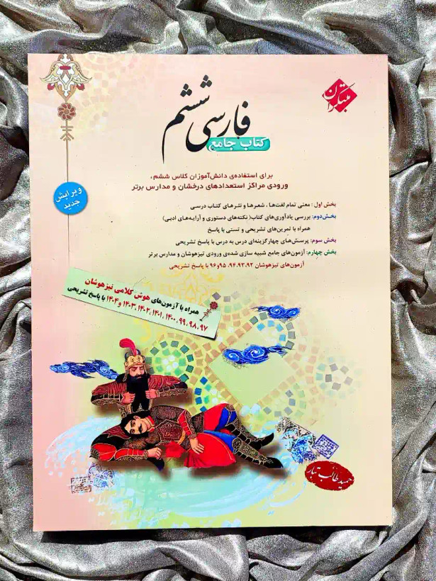جلد کتاب فارسی ششم جامع مبتکران _ شهر کتاب جابر