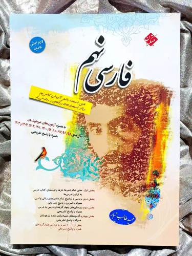 معرفی کتاب فارسی نهم مبتکران _ شهر کتاب جابر