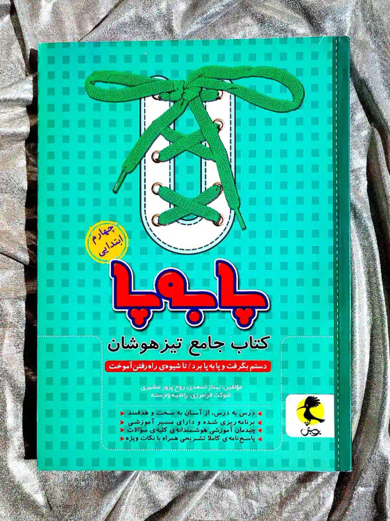 جلد کتاب پا به پا چهارم ابتدایی جامع تیزهوشان پویش _ شهر کتاب جابر