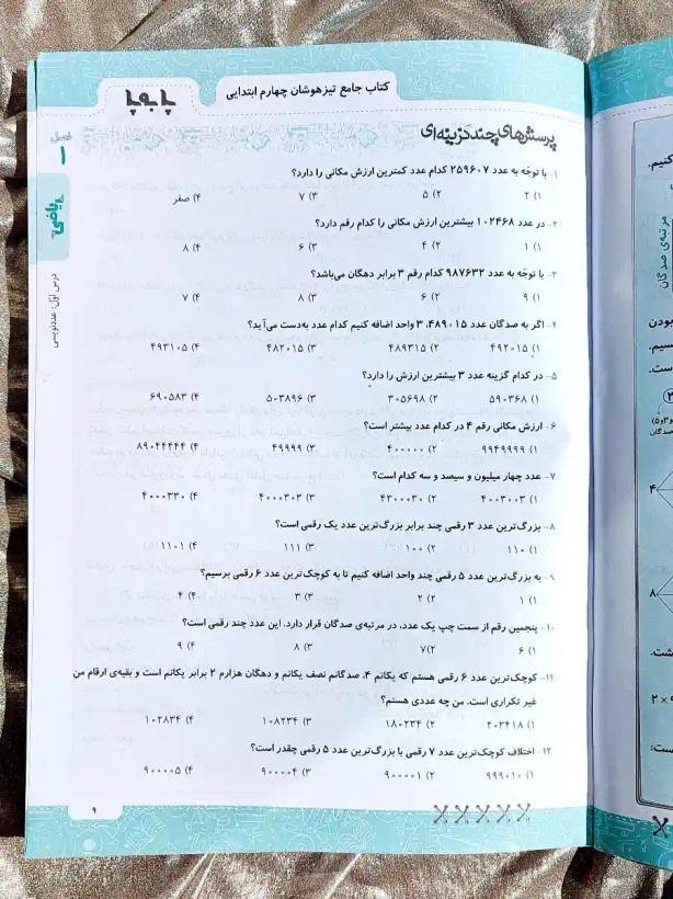 صفحه داخلی کتاب پا به پا چهارم ابتدایی جامع تیزهوشان پویش _ شهر کتاب جابر