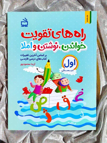 قیمت کتاب راه های تقویت خواندن ، نوشتن املا اول دبستان نشر مدرسه _ شهر کتاب جابر