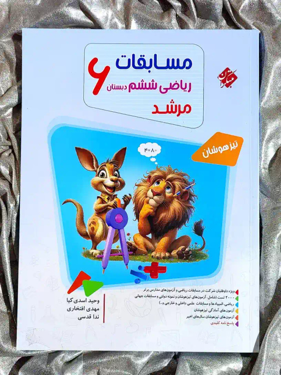قیمت کتاب مسابقات ریاضی تیزهوشان ششم دبستان مرشد مبتکران _ شهر کتاب جابر