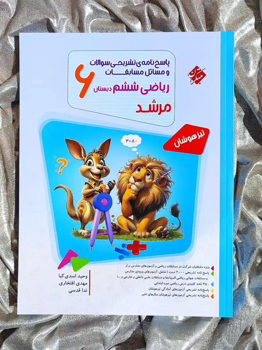 قیمت کتاب پاسخنامه تشریحی سوالات و مسائل مسابقات ریاضی تیزهوشان ششم دبستان مرشد مبتکران _ شهر کتاب جابر