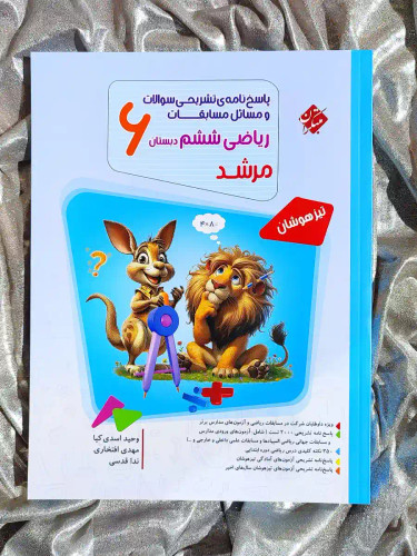 قیمت کتاب پاسخنامه تشریحی سوالات و مسائل مسابقات ریاضی تیزهوشان ششم دبستان مرشد مبتکران _ شهر کتاب جابر