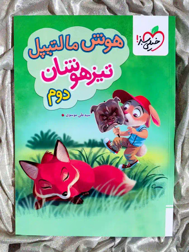 معرفی کتاب هوش مالتیپل تیزهوشان دوم خیلی سبز _ شهر کتاب جابر