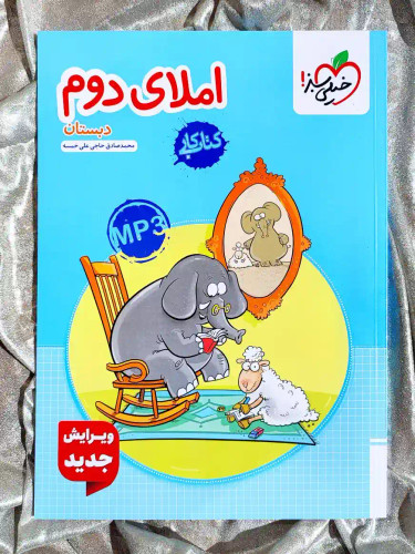 قیمت کتاب املای دوم دبستان کتاب کار خیلی سبز _ شهر کتاب جابر