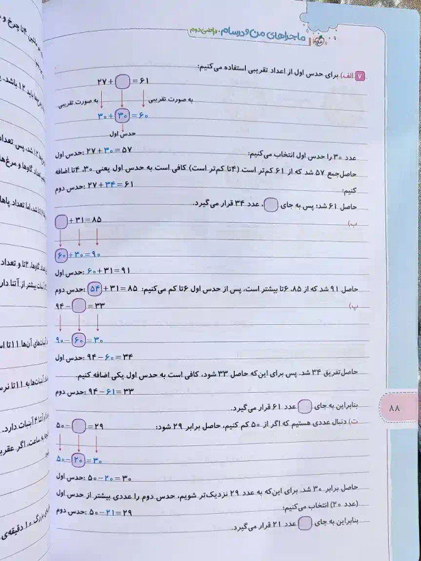 قیمت کتاب ماجراهای من و درسام ریاضی دوم دبستان خیلی سبز _ شهر کتاب جابر