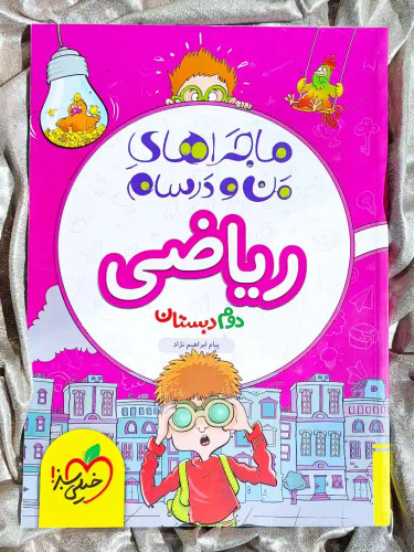 جلد کتاب ماجراهای من و درسام ریاضی دوم دبستان خیلی سبز _ شهر کتاب جابر