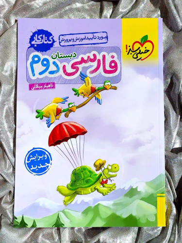 جلد کتاب فارسی دوم دبستان کتاب کار خیلی سبز _ شهر کتاب جابر