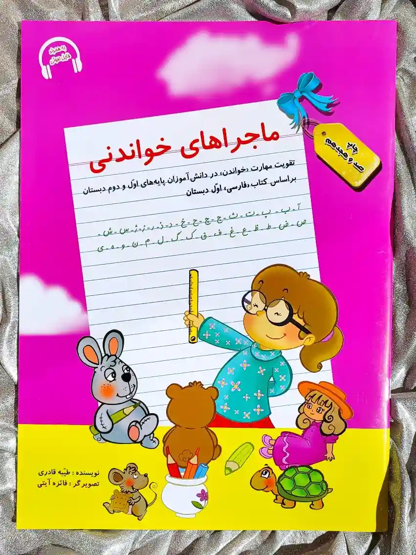 جلد کتاب ماجراهای خواندنی اول دبستان سرمشق _ شهر کتاب جابر