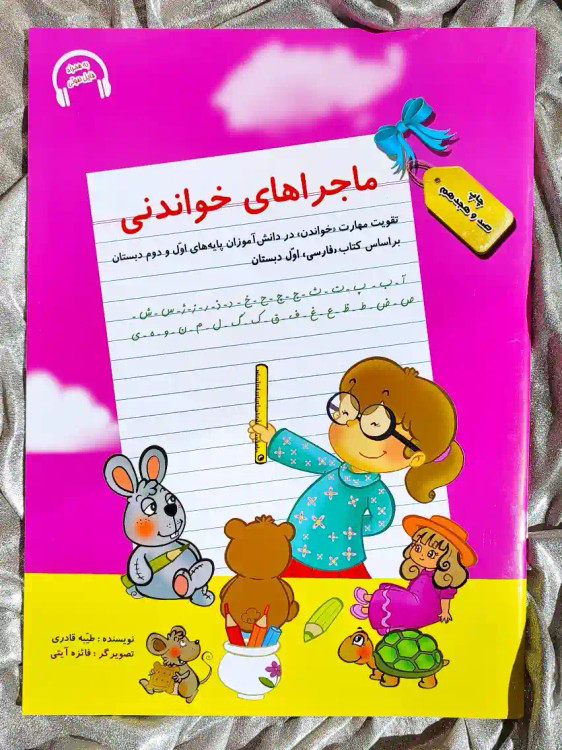 جلد کتاب ماجراهای خواندنی اول دبستان سرمشق _ شهر کتاب جابر