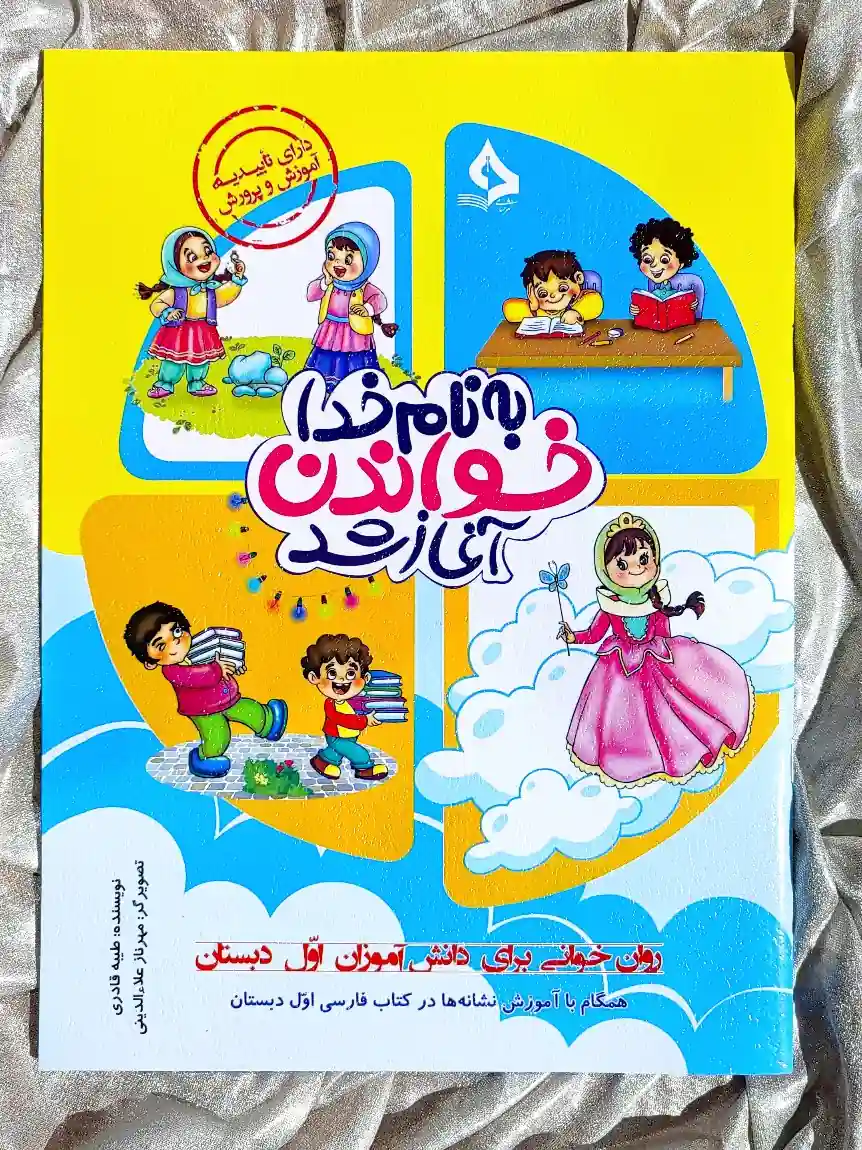 معرفی کتاب به نام خدا خواندن اغاز شد ( روان خوانی برا دانش اموزان اول دبستان نشر حسامی) _ شهر کتاب جابر
