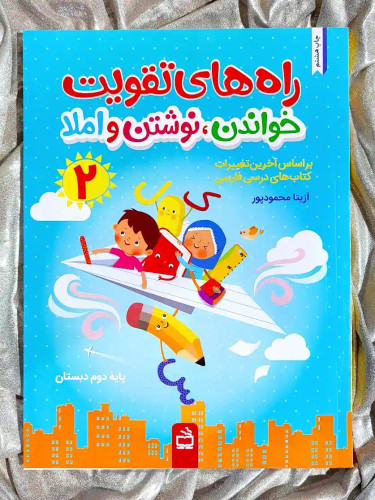 جلد کتاب راه های تقویت خواندن ، نوشتن و املا دوم دبستان نشر مدرسه _ شهر کتاب جابر