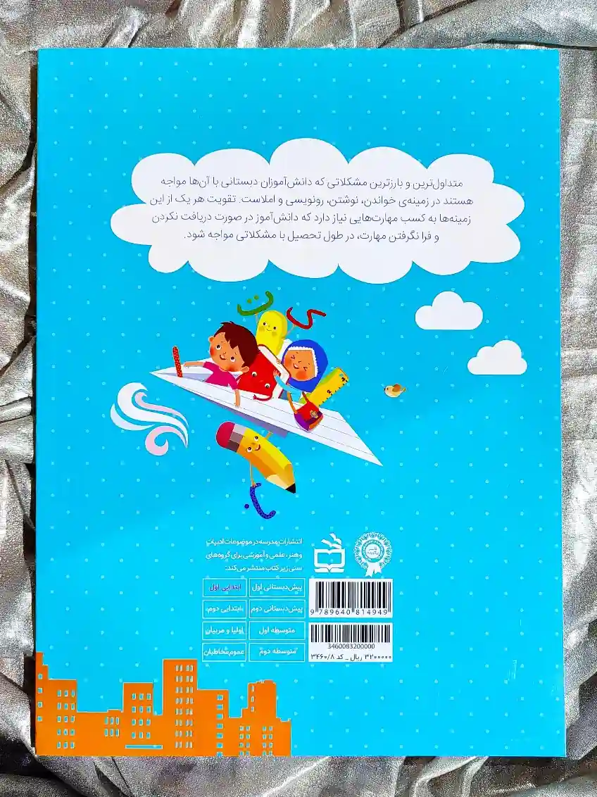 قیمت کتاب راه های تقویت خواندن ، نوشتن و املا دوم دبستان نشر مدرسه _ شهر کتاب جابر