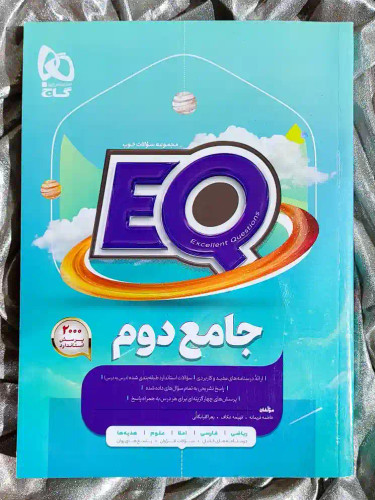 جلد کتاب EQ جامع دوم گاج _ شهر کتاب جابر