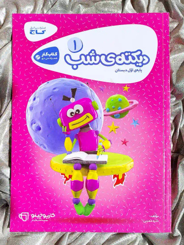 معرفی کتاب دیکته شب اول دبستان کتاب کار کارپوچینو گاج _ شهر کتاب جابر