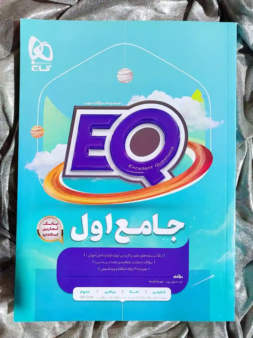 جلد کتاب EQ جامع اول گاج _ شهر کتاب جابر