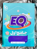 جلد کتاب EQ جامع اول گاج _ شهر کتاب جابر