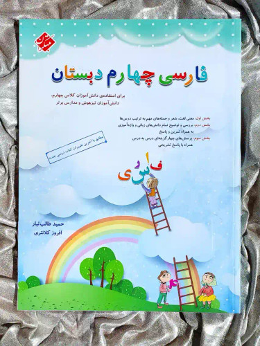 جلد کتاب فارسی چهارم دبستان مبتکران _ شهر کتاب جابر