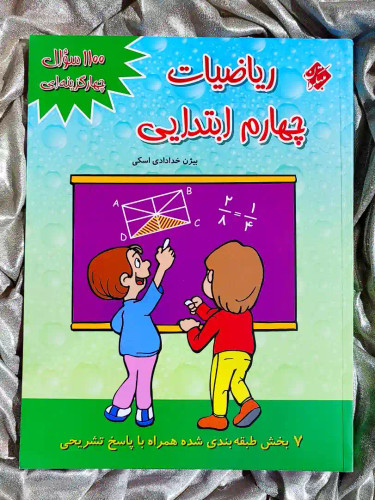قیمت کتاب ۱۱۰۰ سوال چهار گرینه ای ریاضیات چهارم ابتدایی مبتکران _ شهر کتاب جابر