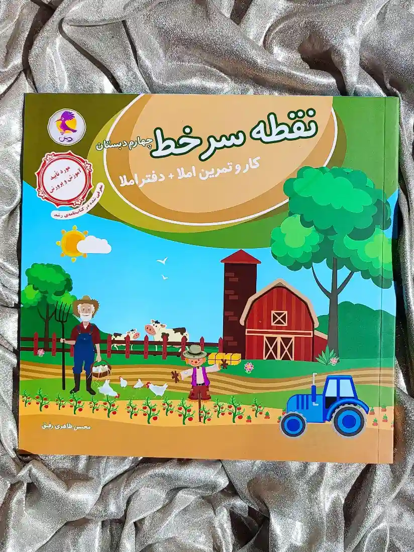 جلد کتاب کتاب نقطه سر خط چهارم دبستان پویش _ شهر کتاب جابر