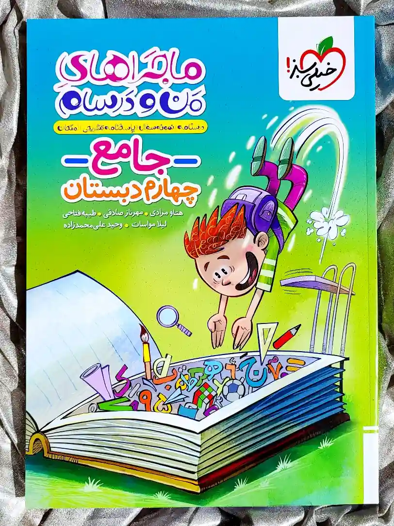 جلد کتاب ماجراهای من و درسام جامع چهارم دبستان خیلی سبز _ شهر کتاب جابر