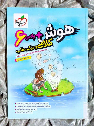 جلد کتاب هوش پلاس ششم کلامی و درک مطلب خیلی سبز _ شهر کتاب جابر