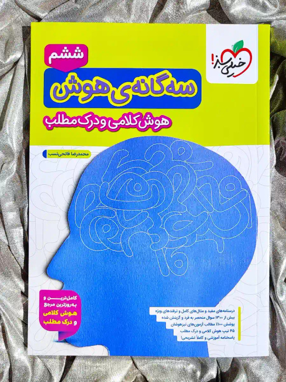 قیمت کتاب سه گانه هوش کلامی و درک مطلب ششم خیلی سبز _ شهر کتاب جابر