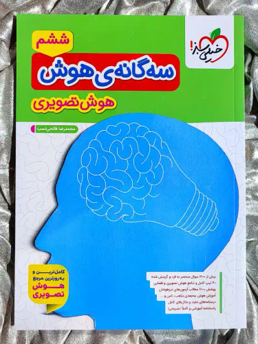 قیمت کتاب سه گانه هوش تصویری ششم خیلی سبز _ شهر کتاب جابر