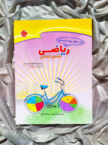 جلد کتاب ۱۱۰۰ سوال چهار گزینه ای ریاضی ششم ابتدایی مبتکران _ شهر کتاب جابر