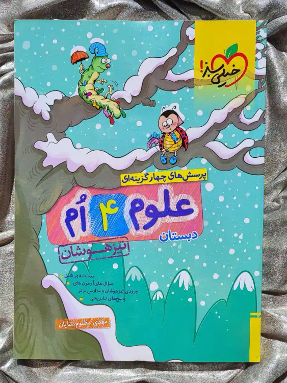 قیمت کتاب علوم چهارم دبستان تیزهوشان خیلی سبز _ شهر کتاب جابر