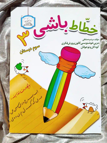 جلد کتاب خطاط باشی سوم دبستان دادجو _ شهر کتاب جابر
