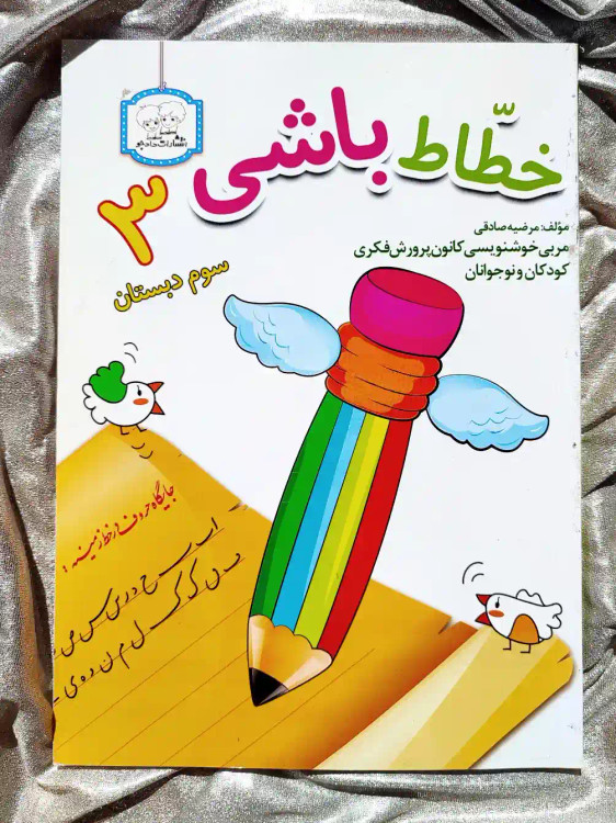 جلد کتاب خطاط باشی سوم دبستان دادجو _ شهر کتاب جابر