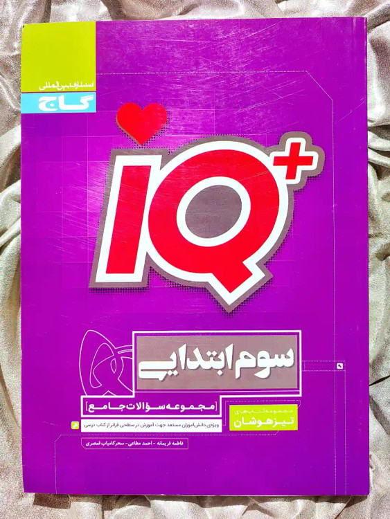 قیمت کتاب IQ سوم دبستان تیزهوشان گاج _ شهر کتاب جابر
