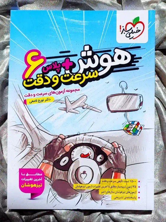 جلد کتاب هوش پلاس سرعت و دقت ششم دبستان خیلی سبز _ شهر کتاب جابر