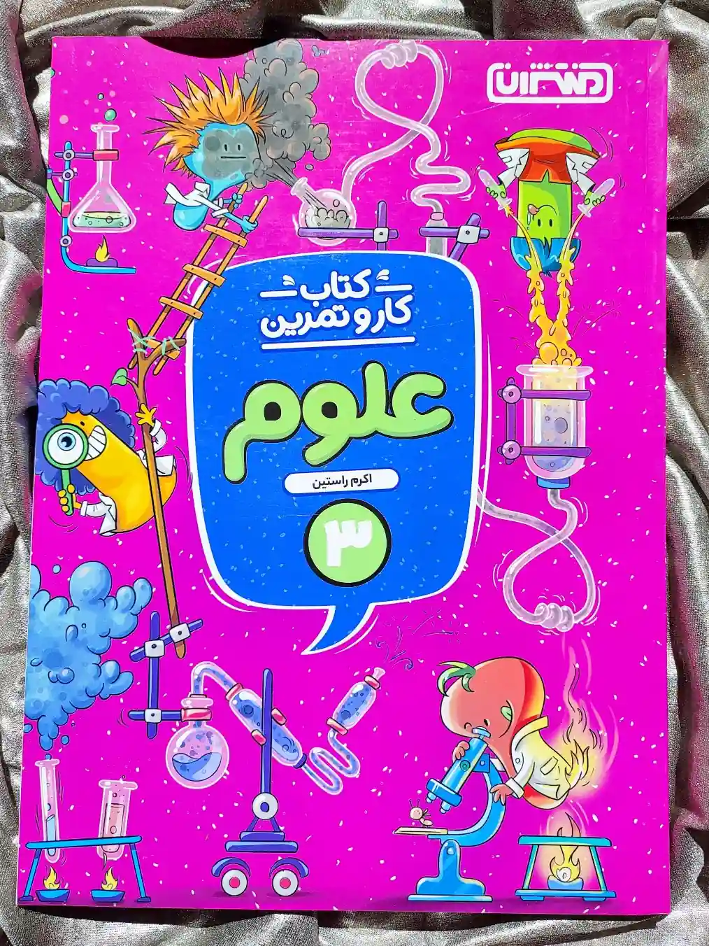 معرفی کتاب کار و تمرین علوم سوم دبستان منتشران _ شهر کتاب جابر