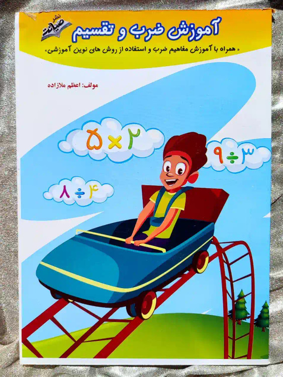 جلد کتاب اموزش ضرب و تقسیم سوم صیانت _ شهر کتاب جابر