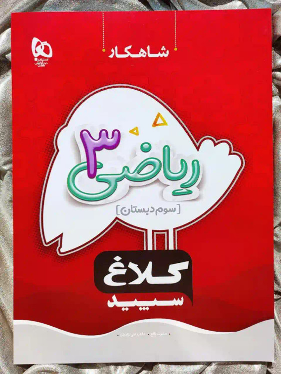 جلد کتاب شاهکار ریاضی سوم دبستان کلاغ سپید _ شهد کتاب جابر