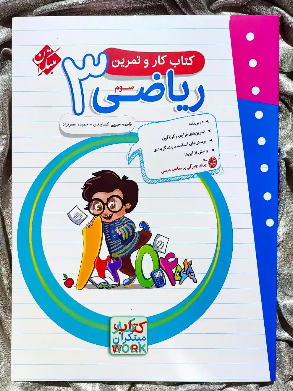 جلد کتاب ریاضی سوم مبتکران ( کار و تمرین ) - شهرکتاب جابر