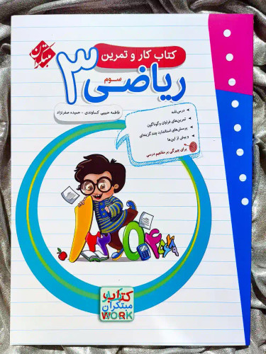 جلد کتاب ریاضی سوم مبتکران ( کار و تمرین ) - شهرکتاب جابر