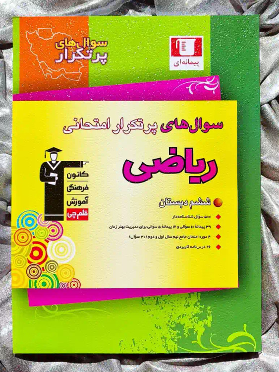 قیمت کتاب سوال های پرتکرار امتحانی ریاضی ششم دبستان قلم چی _ شهر کتاب جابر
