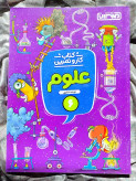 جلد کتاب کار و تمرین علوم ششم منتشران _ شهر کتاب جابر