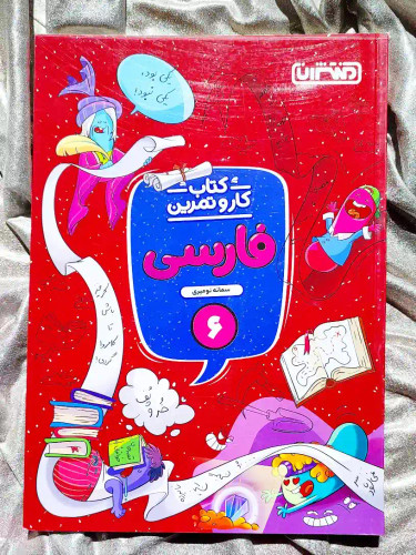 جلد کتاب کار و تمرین فارسی ششم منتشران _ شهر کتاب جابر