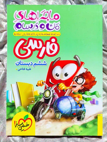 جلد کتاب ماجراهای من و درسام فارسی ششم دبستان خیلی سبز _ شهر کتاب جابر