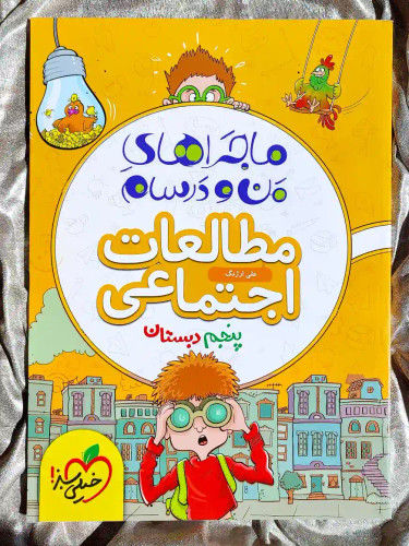 جلد کتاب ماجراهای من و درسام مطالعات اجتماعی پنج دبستان خیلی سبز _ شهر کتاب جابر