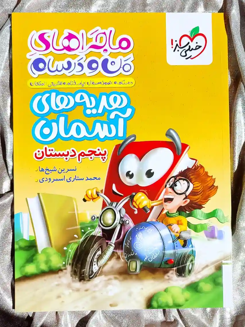 قیمت کتاب ماجراهای من و درسام هدیه های اسمان پنجم دبستان خیلی سبز _ شهر کتاب جابر