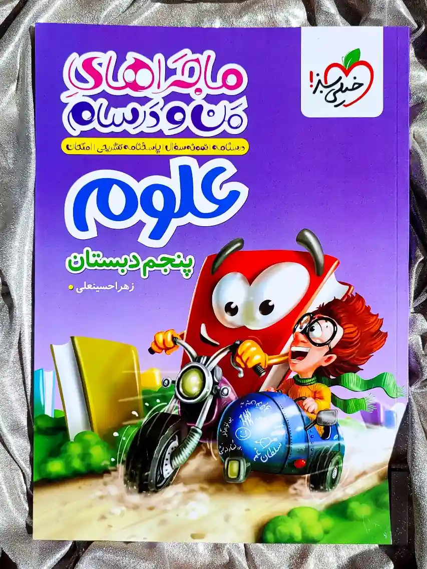 جلد کتاب ماجراهای من‌ و درسام علوم پنجم دبستان خیلی سبز _ شهر کتاب جابر