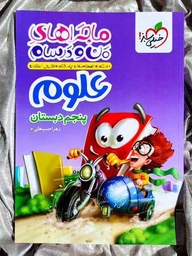 جلد کتاب ماجراهای من و درسام علوم پنجم دبستان خیلی سبز _ شهر کتاب جابر