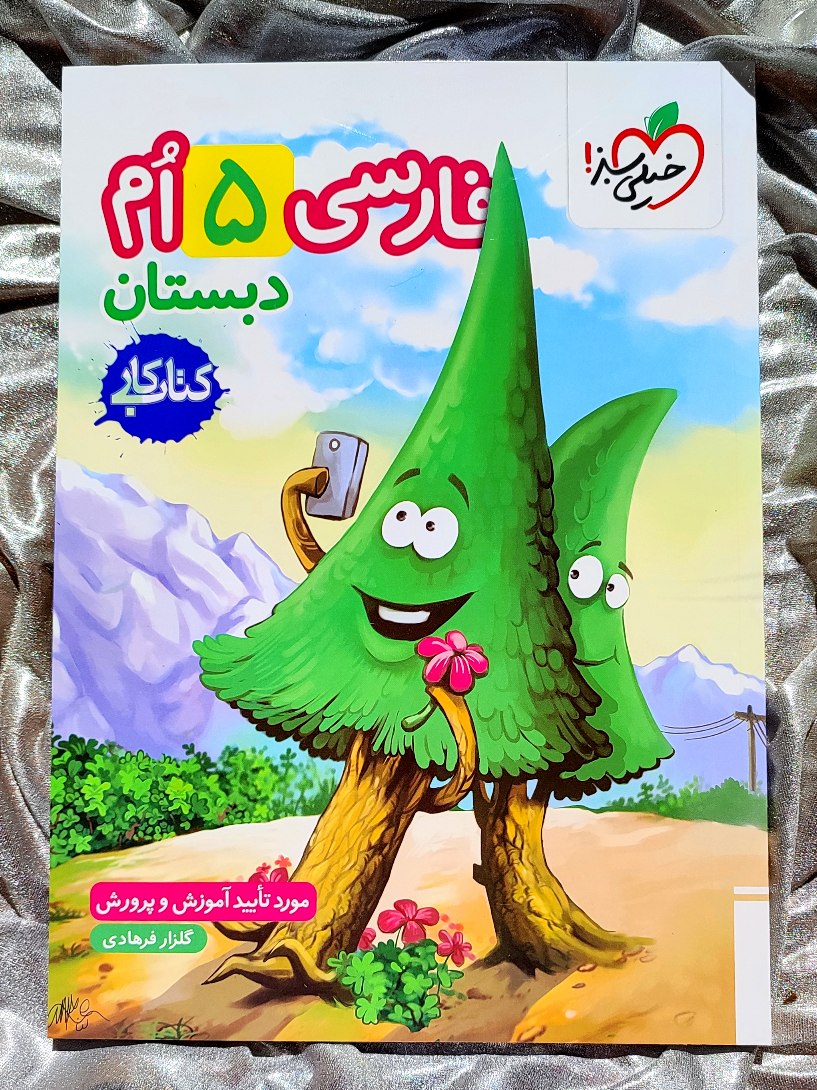 جلد کتاب فارسی پنجم دبستان کتاب کار خیلی سبز _ شهر کتاب جابر